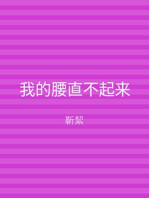 我的腰直不起来