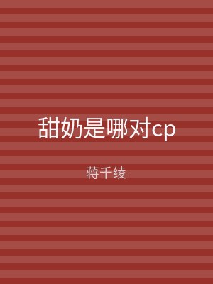 甜奶是哪对cp