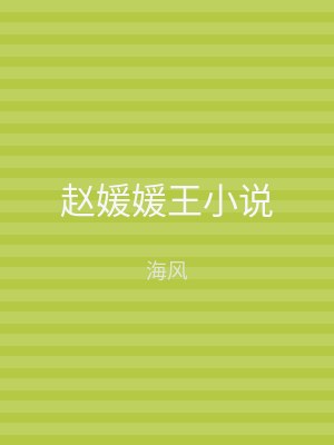 赵媛媛王小说
