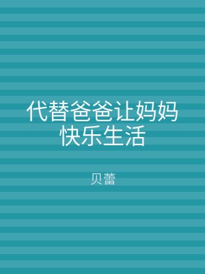 代替爸爸让妈妈快乐生活