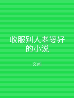 收服别人老婆好的小说