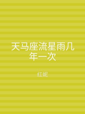 天马座流星雨几年一次