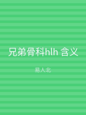 兄弟骨科hlh 含义