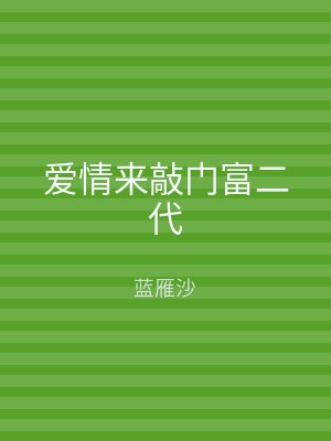 爱情来敲门富二代