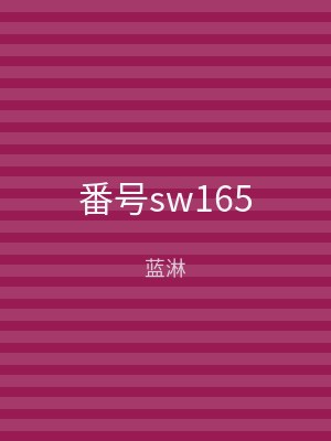 番号sw165