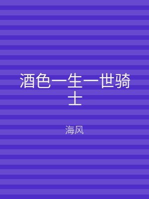 酒色一生一世骑士