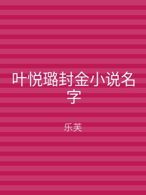叶悦璐封金小说名字
