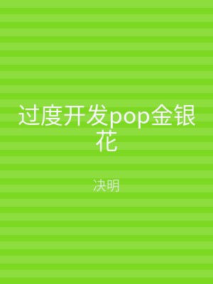 过度开发pop金银花