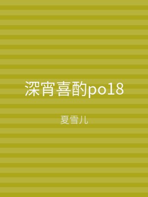 深宵喜酌po18