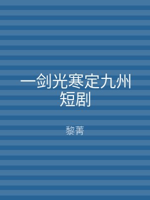 一剑光寒定九州短剧