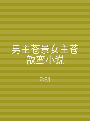 男主苍景女主苍歆鸾小说