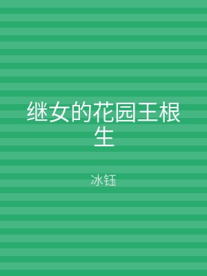 继女的花园王根生