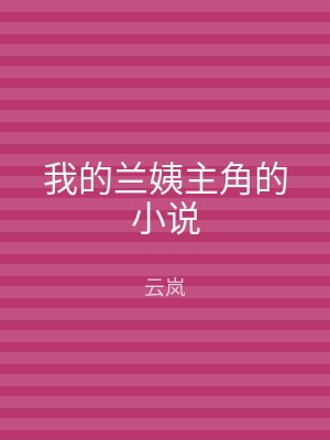 我的兰姨主角的小说