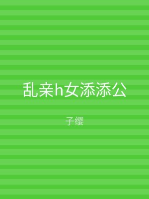 乱亲h女添添公