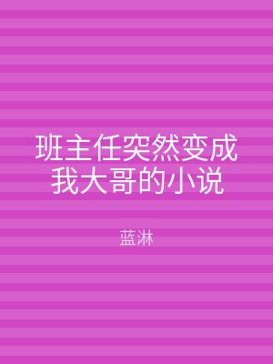 班主任突然变成我大哥的小说