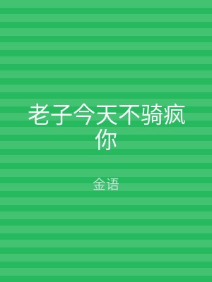 老子今天不骑疯你