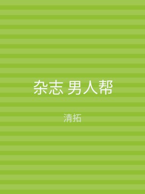 杂志 男人帮