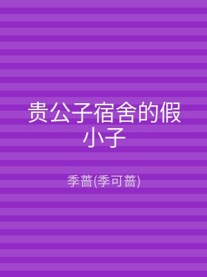 贵公子宿舍的假小子