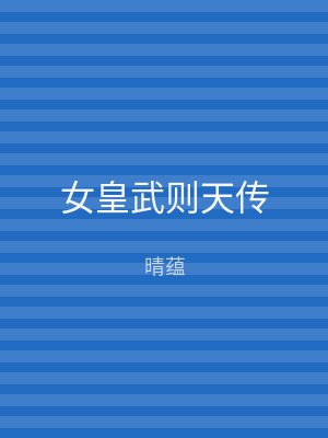 女皇武则天传
