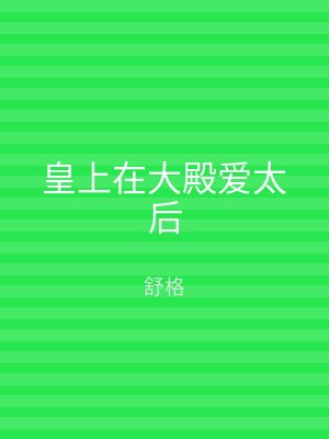 皇上在大殿爱太后