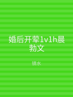 婚后开荤1v1h晨勃文