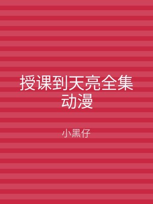 授课到天亮全集动漫