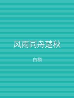 风雨同舟楚秋