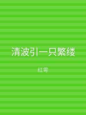 清波引一只繁缕