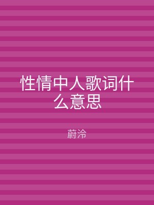 性情中人歌词什么意思