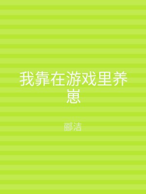 我靠在游戏里养崽