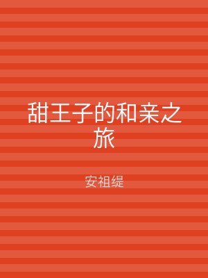 甜王子的和亲之旅
