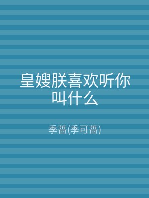 皇嫂朕喜欢听你叫什么