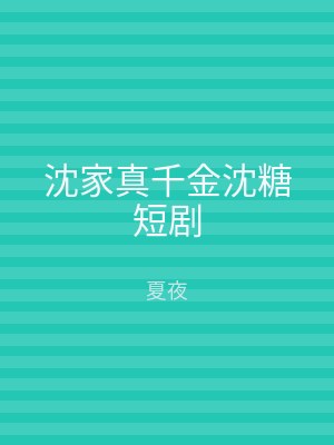 沈家真千金沈糖短剧