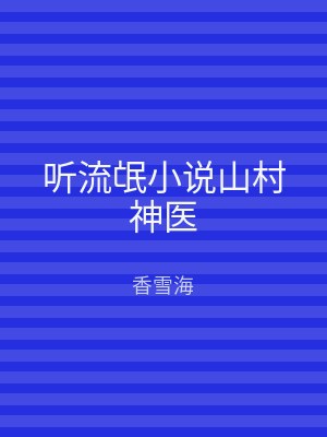 听流氓小说山村神医