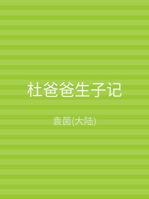 杜爸爸生子记