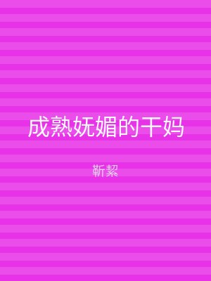 成熟妩媚的干妈
