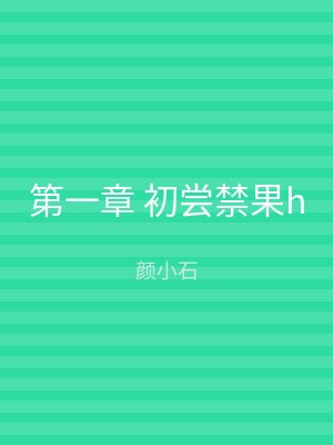 第一章 初尝禁果h