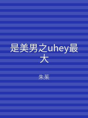 是美男之uhey最大
