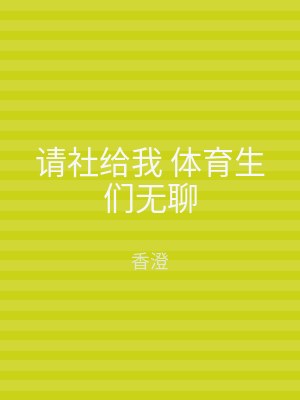 请社给我 体育生们无聊