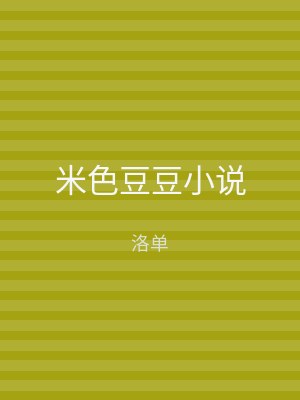 米色豆豆小说