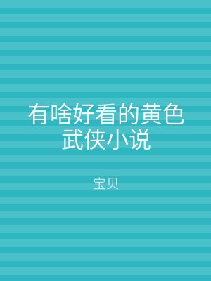 有啥好看的黄色武侠小说