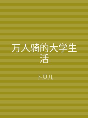 万人骑的大学生活