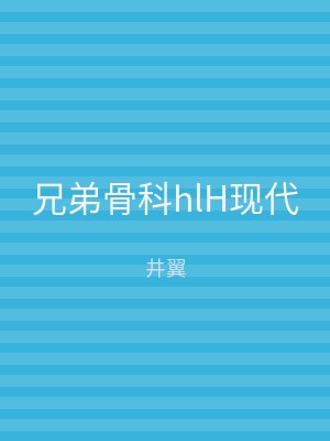 兄弟骨科hlH现代
