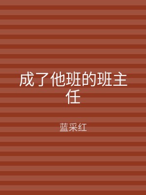 成了他班的班主任