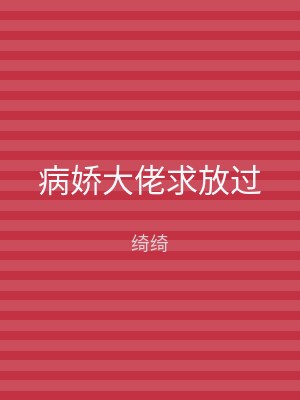病娇大佬求放过