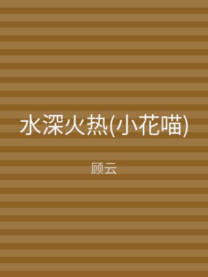 水深火热(小花喵)