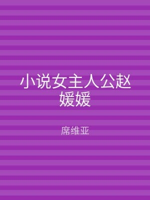 小说女主人公赵媛媛