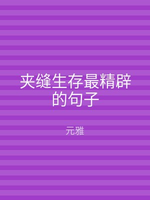 夹缝生存最精辟的句子