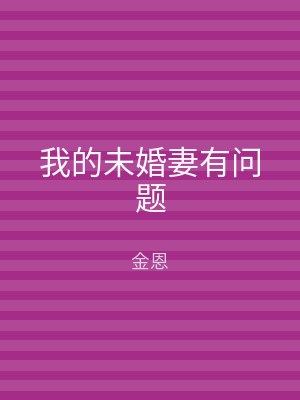 我的未婚妻有问题