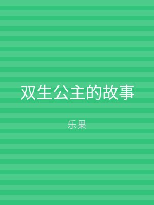 双生公主的故事